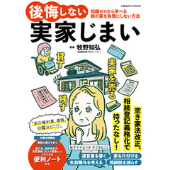 後悔しない実家じまい