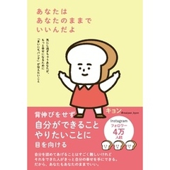 あなたはあなたのままでいいんだよ