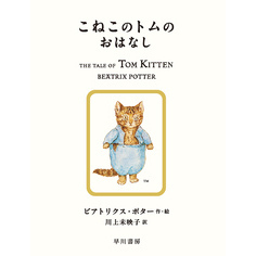 こねこのトムのおはなし