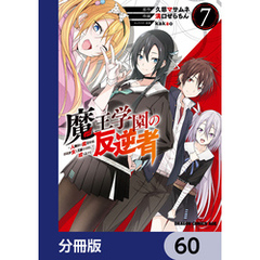 魔王学園の反逆者～人類初の魔王候補、眷属少女と王座を目指して成り上がる～【分冊版】　60