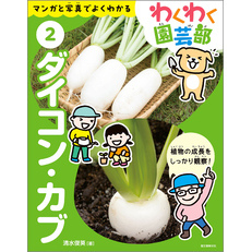 ダイコン・カブ：マンガと写真でよくわかる