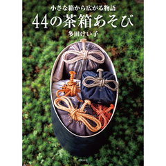 44の茶箱あそび 小さな箱から広がる物語