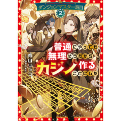 ダンジョンマスター班目2～普通にやっても無理そうだからカジノ作ることにした～【電子書籍限定書き下ろしSS付き】