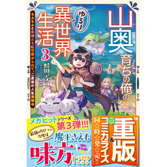 山奥育ちの俺のゆるり異世界生活 3 ～もふもふと最強たちに可愛がられて、二度目の人生満喫中～