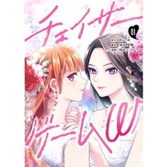 チェイサーゲームW【分冊版】 #1