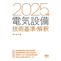 2025年版　電気設備技術基準・解釈