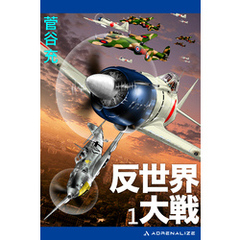 反世界大戦（１）