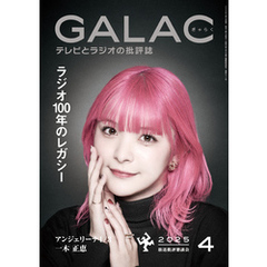 GALAC　2025年 4月号