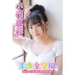 美少女学園　小花真彩　Part.136