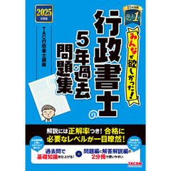 2025年度版 みんなが欲しかった！ 行政書士の5年過去問題集