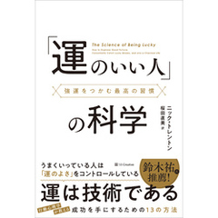 「運のいい人」の科学　強運をつかむ最高の習慣