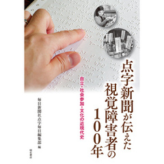点字新聞が伝えた視覚障害者の100年――自立・社会参加・文化の近現代史