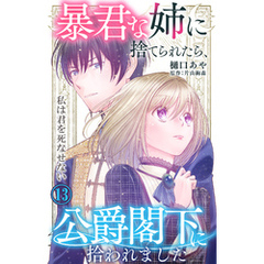 暴君な姉に捨てられたら、公爵閣下に拾われました 13 私は君を死なせない