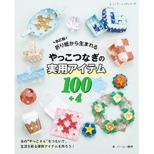改訂版 折り紙から生まれるやっこつなぎの実用アイテム100+4