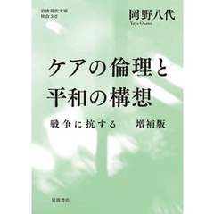 ケアの倫理と平和の構想 戦争に抗する 増補版