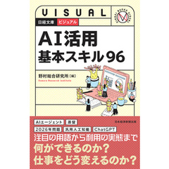 ビジュアル　AI活用基本スキル96