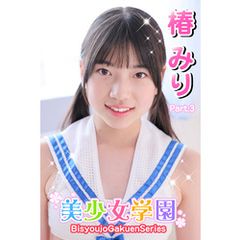 美少女学園　椿みり　Part.3