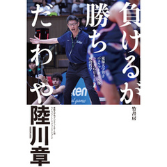 負けるが勝ちだわや　東海大学男子バスケットボール部SEAGULLSの成功哲学