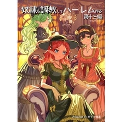 奴隷を調教してハーレム作る【連載版】 第十三編