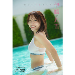 【デジタル版限定 オール未公開カット】伊藤舞雪デジタル写真集　優しいキスをして