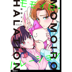 モモイロ・ハレーション【単話】（５）