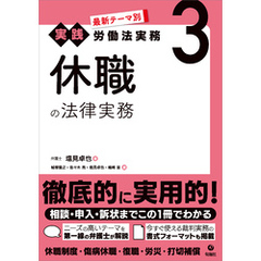 最新テーマ別［実践］労働法実務 3 休職の法律実務