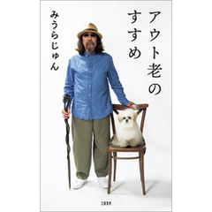 アウト老のすすめ