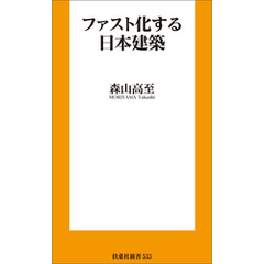 ファスト化する日本建築