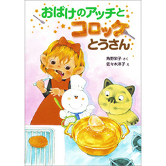おばけのアッチとコロッケとうさん