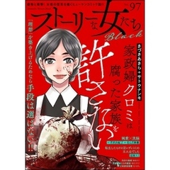 ストーリーな女たち ブラック　Vol.97