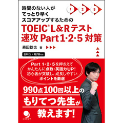 TOEICRL&Rテスト速攻Part1･2･5対策