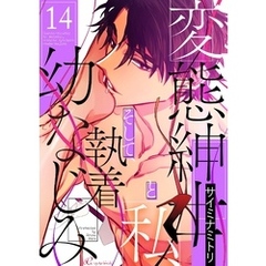 変態紳士と私、そして執着幼なじみ（フルカラー） 14