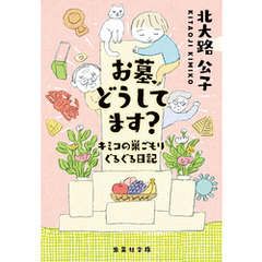 お墓、どうしてます？　キミコの巣ごもりぐるぐる日記