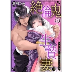 絶倫鬼の生贄妻 ～孕むまで注がれて…～（分冊版）　【第13話】