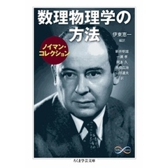 数理物理学の方法〈ノイマン・コレクション〉