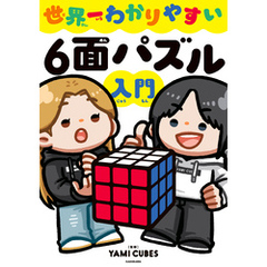 世界一わかりやすい６面パズル入門