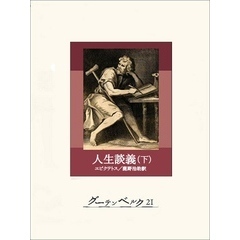 人生談義（下）