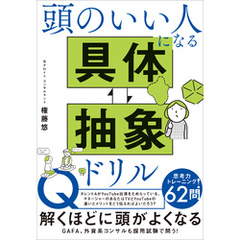 頭のいい人になる 具体・抽象ドリル