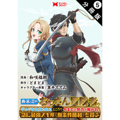 最底辺のおっさん冒険者。ギルドを追放されるところで今までの努力が報われ、急に最強スキル《無条件勝利》を得る（コミック） 分冊版 5