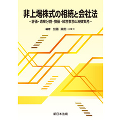 非上場株式の相続と会社法－評価・遺産分割・換価・経営参加の法律実務－