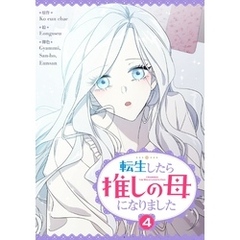 転生したら推しの母になりました 4