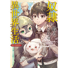 奴隷に鍛えられる異世界生活@COMIC 第1巻