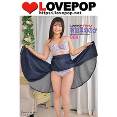 LOVEPOP デラックス　有加里ののか　008