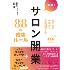 実践！サロン開業８８の成功ルール