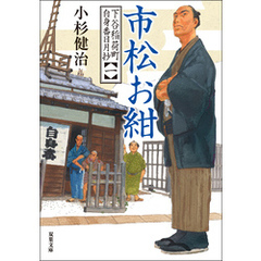 下谷稲荷町自身番日月抄 ： 1 市松お紺