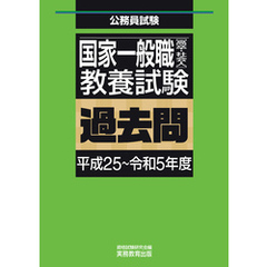 国家一般職［高卒・社会人］教養試験　過去問（平成25～令和5年度）