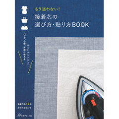 もう迷わない！接着芯の選び方・貼り方BOOK