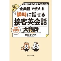 全業種で使える 瞬時に話せる接客英会話大特訓【音声DL付】