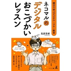 親子で学ぶデジタル×マネー教育　ネコマルのデジタルおこづかいレッスン