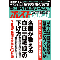 週刊ポストGOLD　名医が教える「血圧」「血糖値」の下げ方